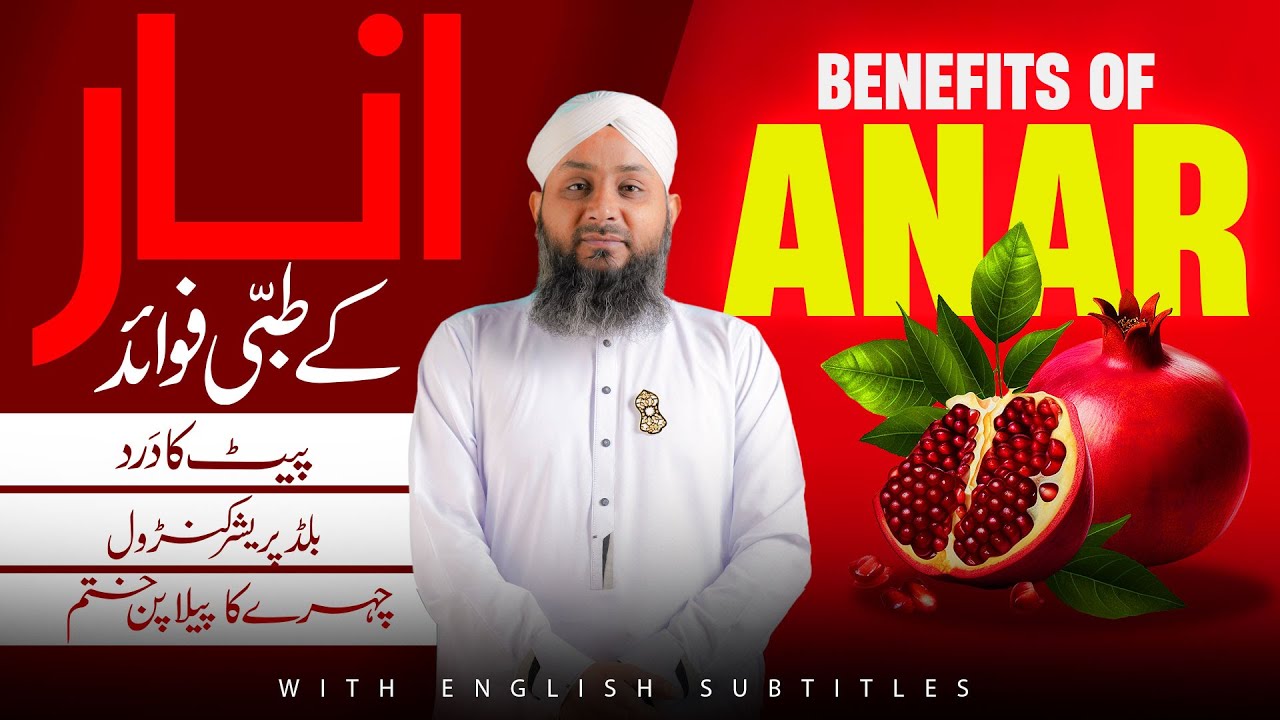 Jannati Phal (Anar) Khane Ke Tibbi Fayde | Benefits Of Pomegranate (Urdu/Hindi) | With Eng Subs